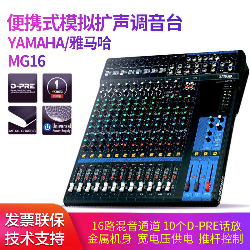 Yamaha Mountain leaf MG16 16 road wedding meeting room Multi-functional hall Stage Analog Flaring Mixers