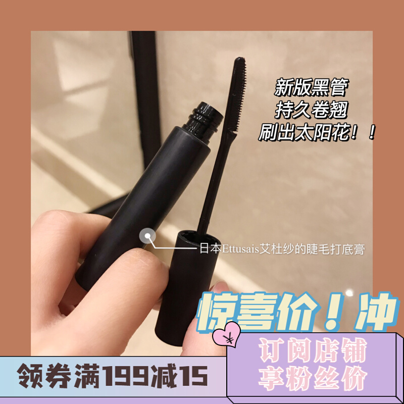 Film 53 9 new ettusais eidoyarn eyelash beating bottom cream styling new version of fiber long roll of thick and dense