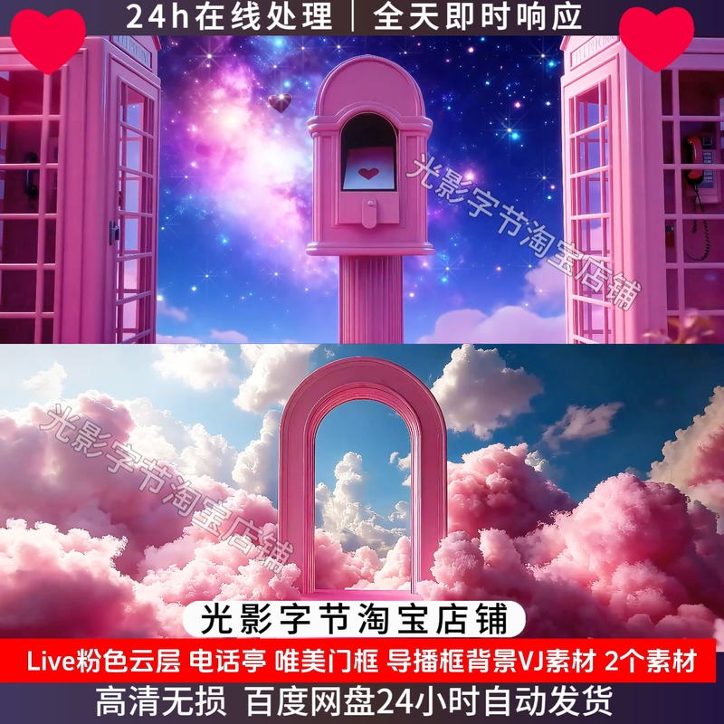 Live Pink Cloud Layer, Telephone Booth, Beautiful Door Frame, Director's Frame Background, Vj Material, 2 Dynamic Effects 676