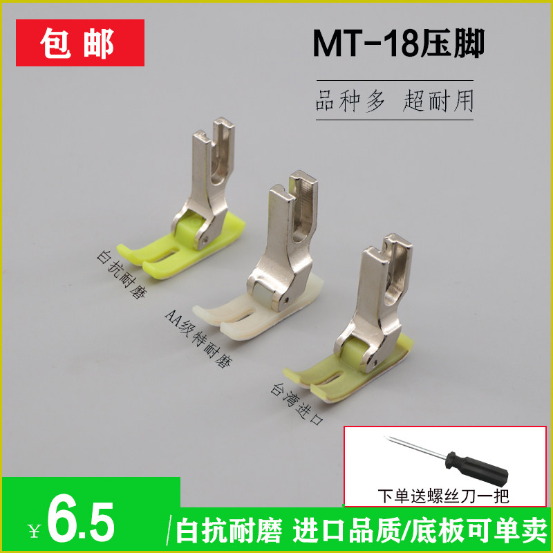 Sewing machine computer plastic press feet imported wear resistant Guangdong Oxford floor plastic press foot MT-18