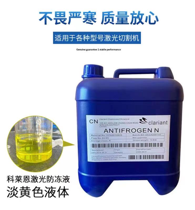 Laser cutting machine antifreeze Branch American Clariant laser AntifrogenN ethylene glycol antifreeze