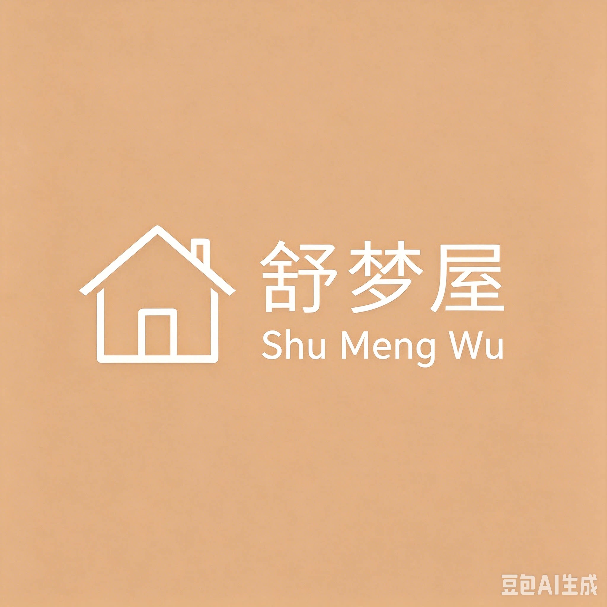 舒梦屋