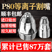 P80 plasma cutting nozzle LGK100 120 cutting machine cutting gun Imported hafnium wire electrode nozzle thickening cutting nozzle