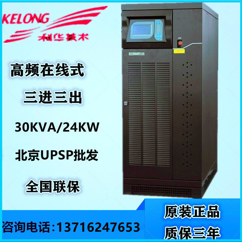 Kehua UPS uninterruptible power supply YTR3330 tower type three in three out 30KVA 27KW high frequency online