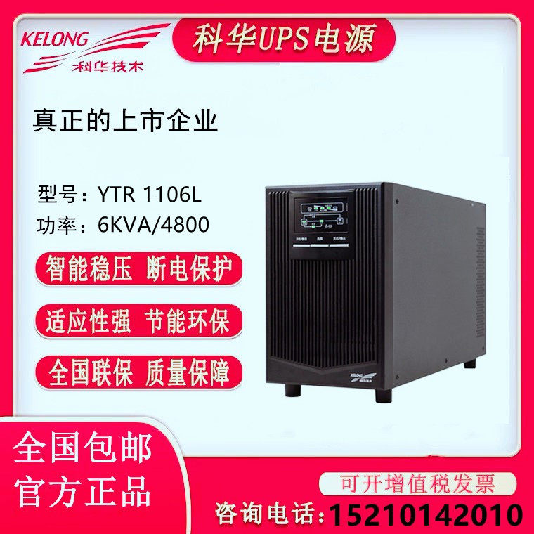 Kehua YTR1106L high frequency UPS power line long-acting machine 6KVA 4800W server regulated power supply
