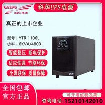 Kehua YTR1106L high frequency UPS power supply online long-term machine 6KVA 4800W server regulated power supply