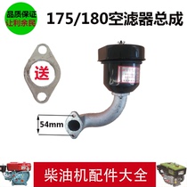 Changchai Changfa diesel engine R175 R180 muffler assembly 6 horsepower 8 horsepower air filter assembly air filter