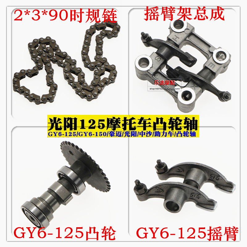 Motorcycle cam rocker GY6-125 GY6-150 Haomai Guangyang Zhongsha electric bicycle camshaft