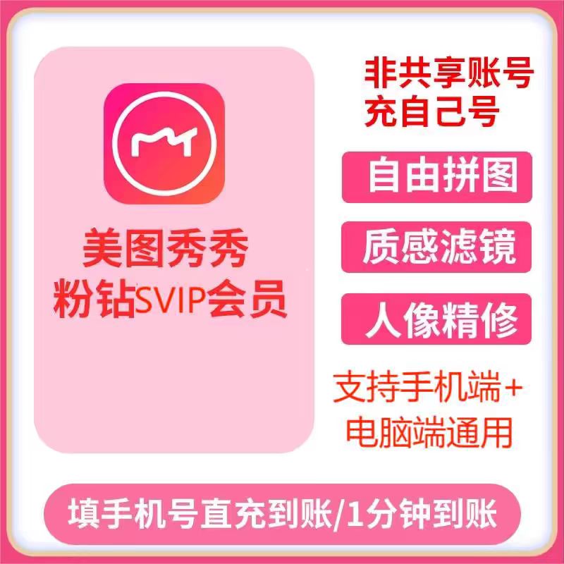 Meitu XiuXiu SVIP会員（1年間有効）、Meitu XiuXiu Pink Diamond会員（7日間、1日間、1日間、1日間有効）。パソコンと携帯電話の両方で利用可能です。