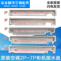 Suitable for Gree air-conditioning cabinet sink 2 3p5 nobles Yuefeng water tray internal machine foam sink