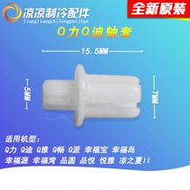 Gree Air Conditioning Q Force Q Di Q Ya Q Chang Happiness Bao Happiness Island Wind guide blade middle shaft sleeve plastic clip