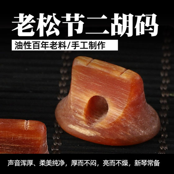 Professional erhu code, old pine knot, gloomy wood code, small leaf red sandalwood code, noise reduction, loud and loud, handmade erhu accessories