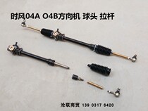 Time wind GD04AO4B electric vehicle steering gear steering gear wind new energy vehicle steering gear ball tie rod