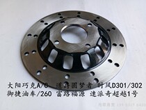 Dayang Yujie Shifeng Fu Road Speed Pai Qi Dao Jue dream man Xianghe 260 electric four-wheel car front brake disc