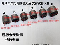 Reading Lei Jun Yujie Fengfu Road Li Chi Dao Jue Baoya electric four-wheel arm rubber sleeve support arm rubber sleeve bushing