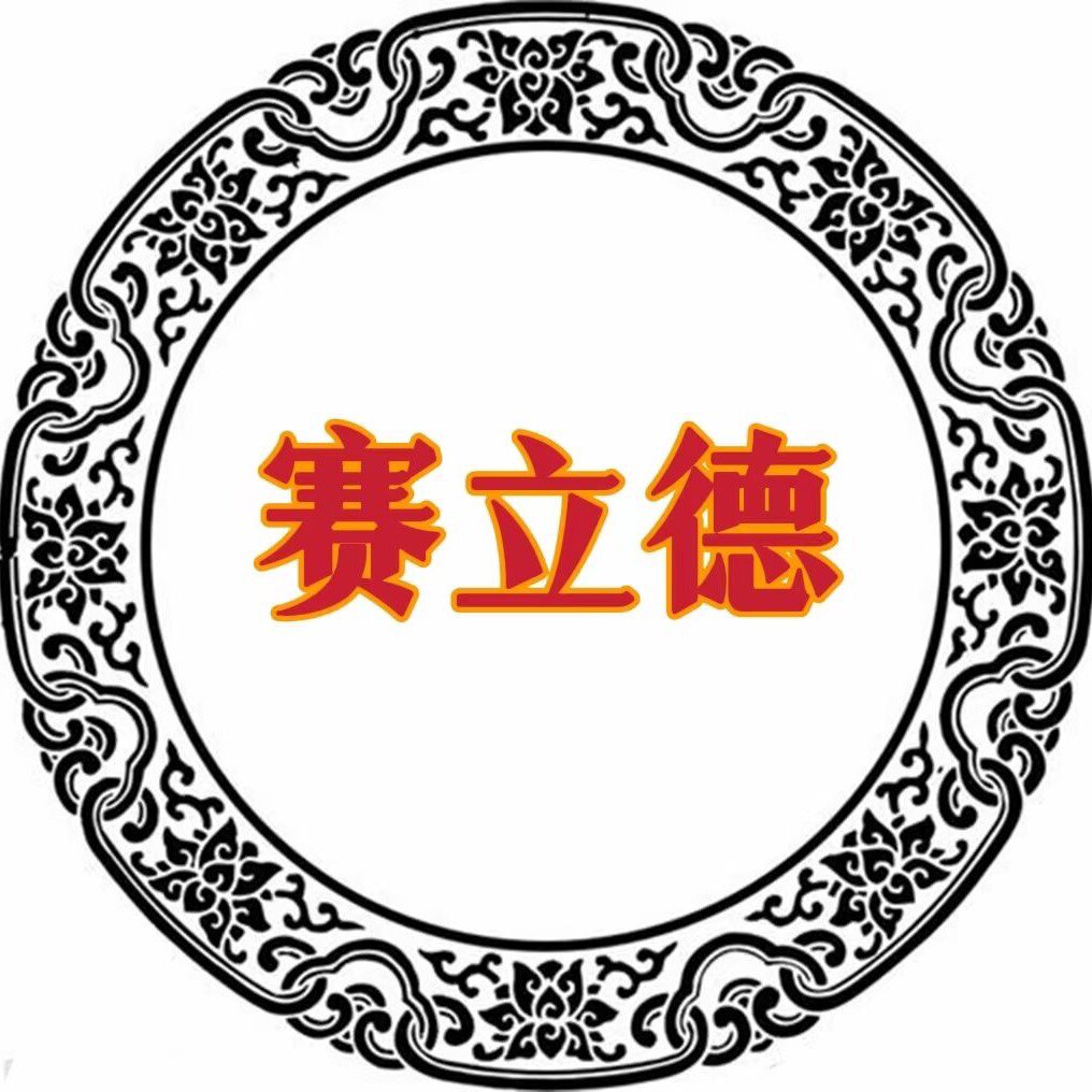 赛立德