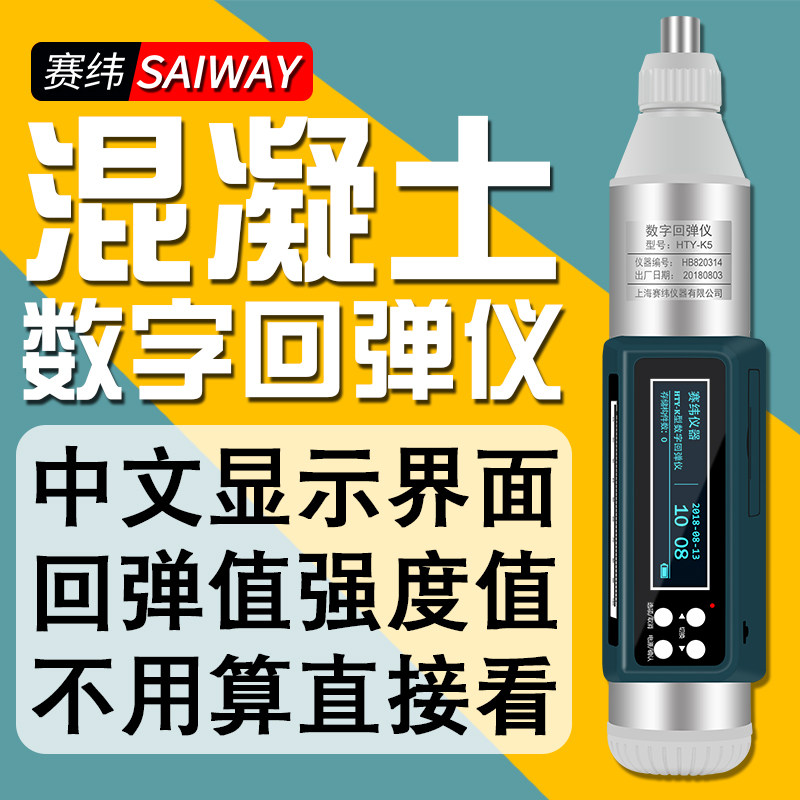 Saiwei digital display rebound instrument high precision Chinese display concrete strength measurement compressive strength detection compressive digital display