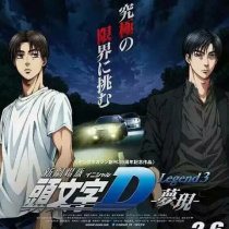 Cantonese animation] Initial D New Theater version dream single disc DVD