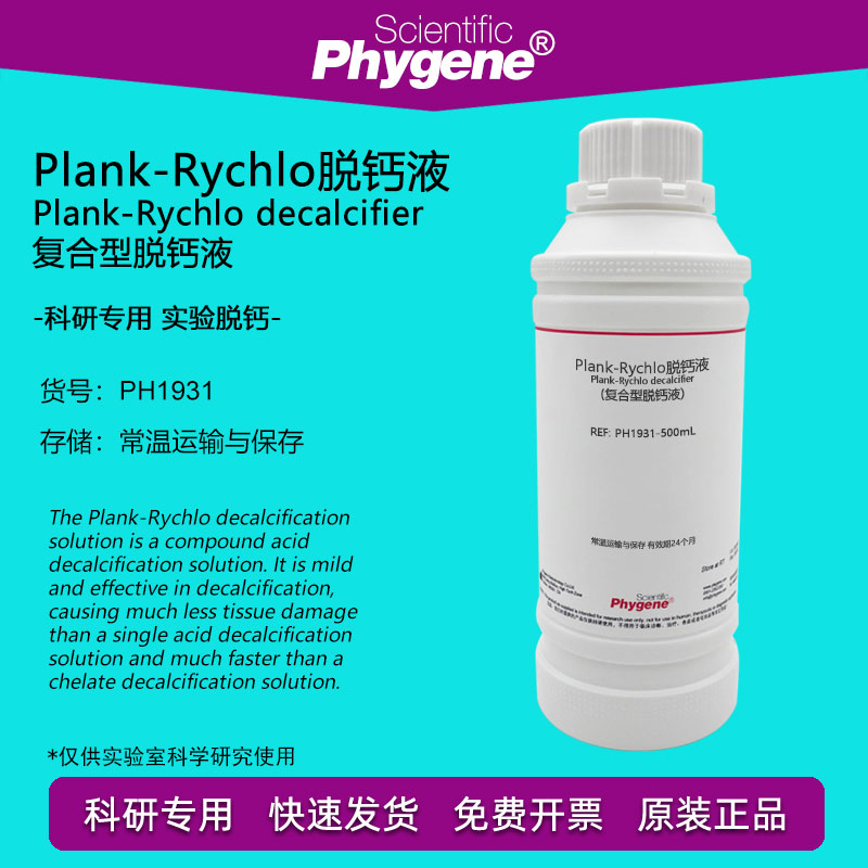 Plank-Rychlo快速脱钙液 复合型脱钙液 病理科研实验试剂 PHYGENE