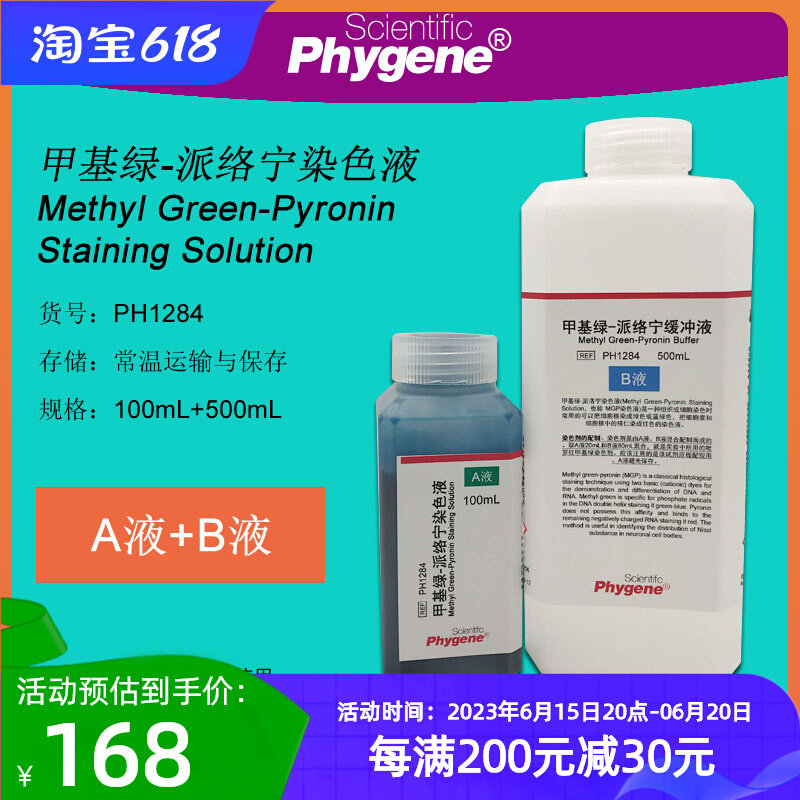 Methyl green pyrrole red (Pyronin) staining solution 100ml 500ml PH1284 PHYGENE]