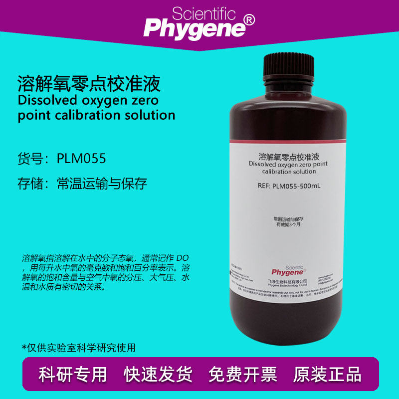 溶解氧零点校准液 水质溶解氧的测定电化学探头校正 国标 500mL