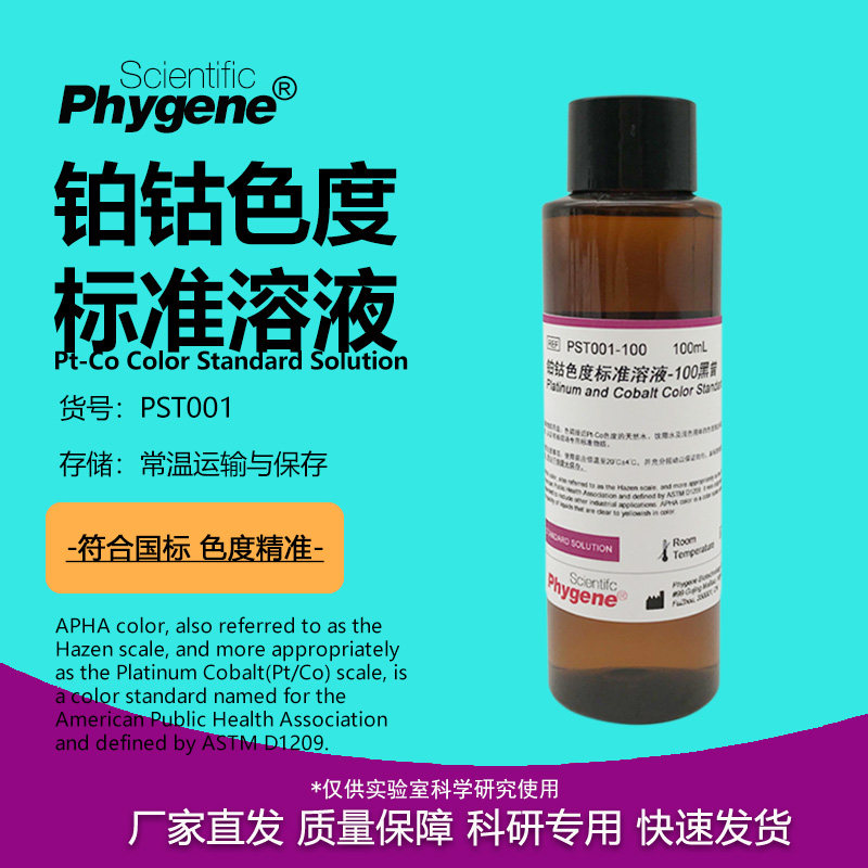 铂钴比色液 Pt-Co色度标准溶液 500黑曾 色度定制 100mL PHYGENE