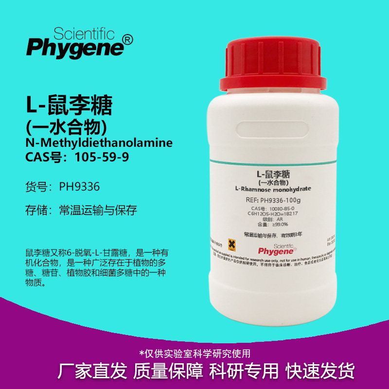 L-鼠李糖 一水合物 CAS: 10030-85-0 99% AR 高纯 实验试剂