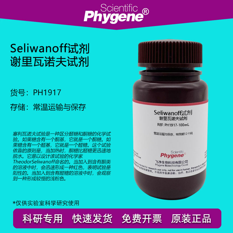 Seliwanoff试剂 谢里瓦诺夫塞氏试剂 酮糖检测 塞利瓦诺夫溶液