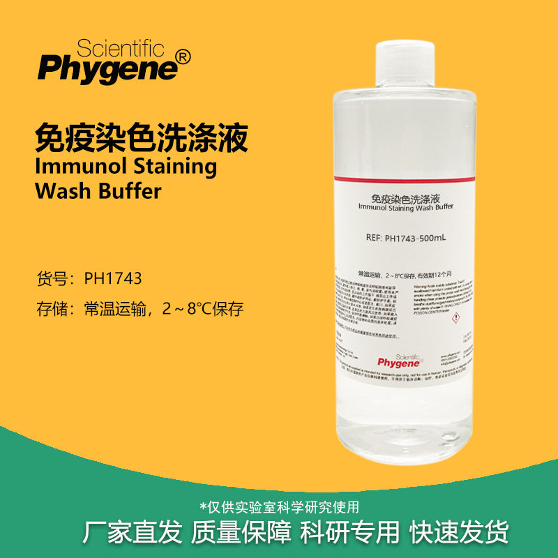 PH1743免疫染色液 500mL实验室用免疫组化试剂