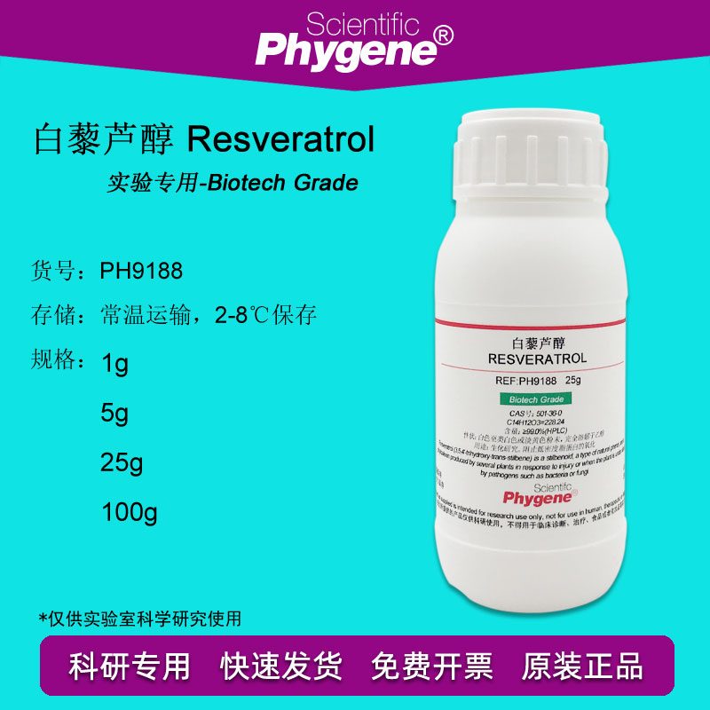 白藜芦醇 501-36-0 芪三酚 Resveratrol 实验试剂 飞净/PHYGENE