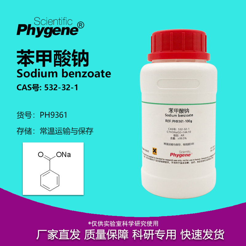 苯甲酸钠 安息香酸钠 实验试剂 AR CAS:532-32-1 PH9361 PHYGENE
