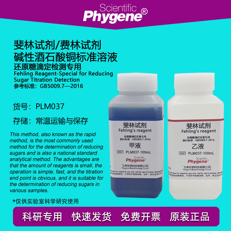 斐林试剂 费林试剂 碱性酒石酸铜甲乙液 还原糖滴定定量检测专用