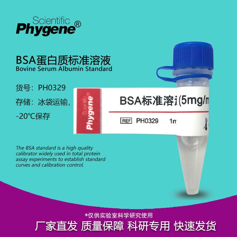 BSA标准溶液 5mg/mL 牛血清白蛋白标准 科研试剂 PH0329 PHYGENE