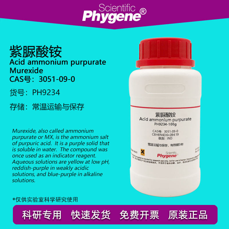 紫脲酸铵 氨基紫色酸 IND指示剂 CAS:3051-09-0 实验试剂 100g/瓶