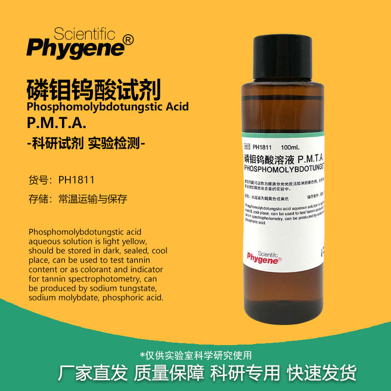 磷钼钨酸试剂溶液 Phosphomolybdotungstic Acid PMTA 科研专用