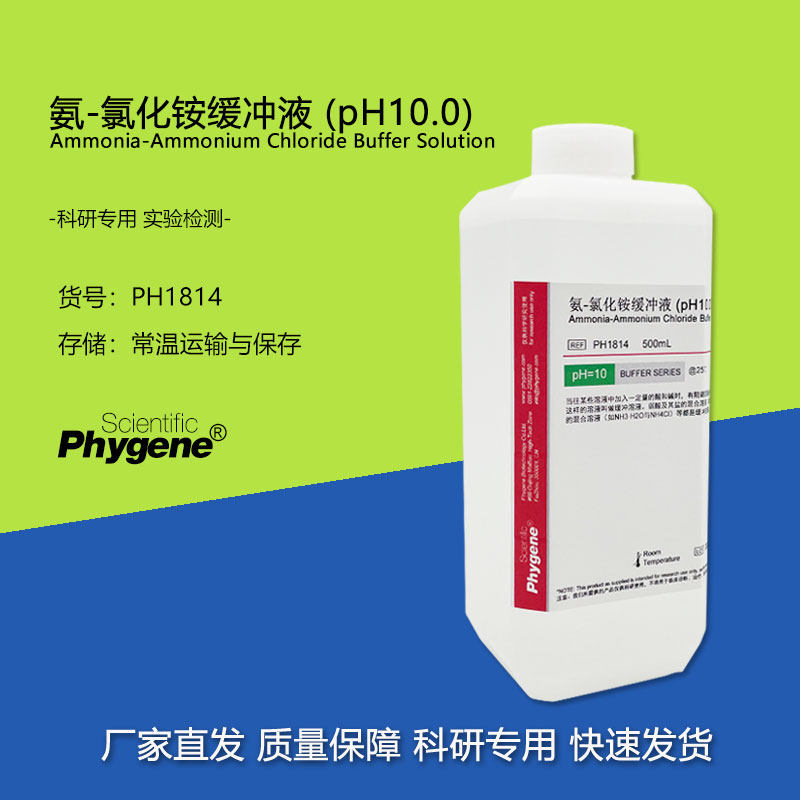 氨-氯化铵缓冲液锅炉水检测实验试剂铵盐标准缓冲溶液pH=10 500mL