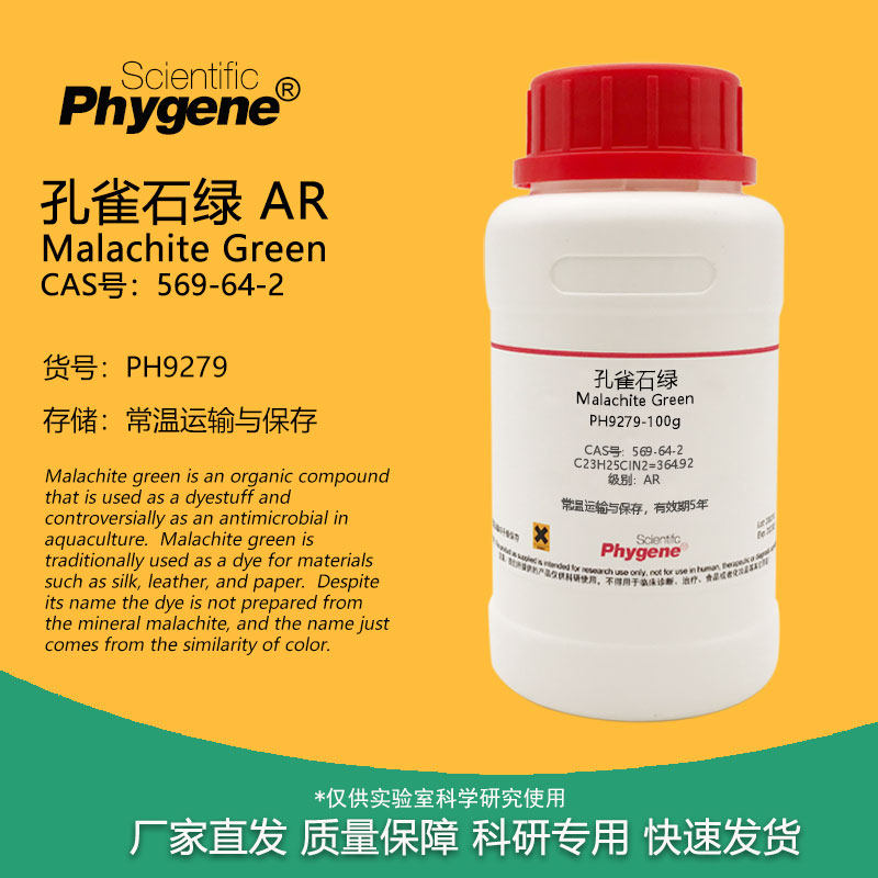 孔雀石绿试剂 品绿 AR分析纯 100g CAS:569-64-2 科研专实验用