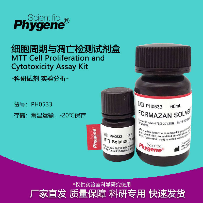 MTT细胞增殖及细胞毒性检测试剂盒 MTT Assay [PH0533 PHYGENE]