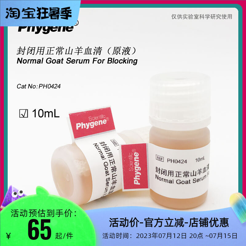 Normal goat serum for blocking Immunohistochemical blocking solution blocking agent 10mL PH0424 PHYGENE