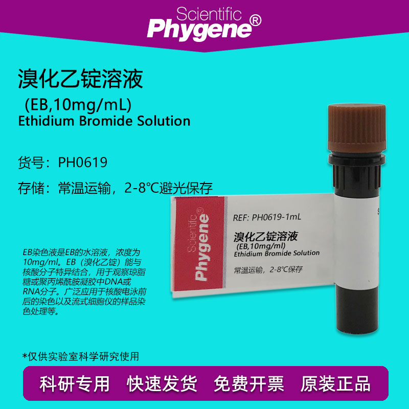 溴化乙锭溶液(EB,10mg/mL) 核酸电泳 科研专用 [PH0619 PHYGENE]