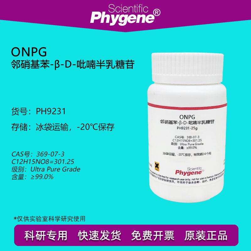 邻硝基苯-&beta;-D-吡喃半乳糖苷 ONPG 科研试剂 CAS号369-07-3 实验