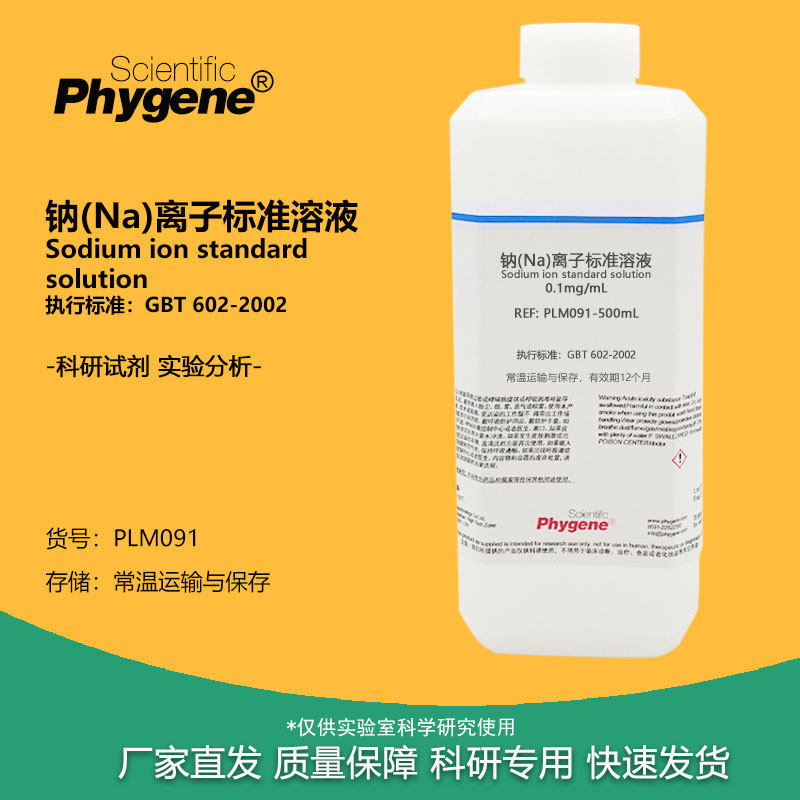 钠(Na)离子标准溶液 0.1mg/mL 实验检测分析试剂 PLM091 PHYGENE