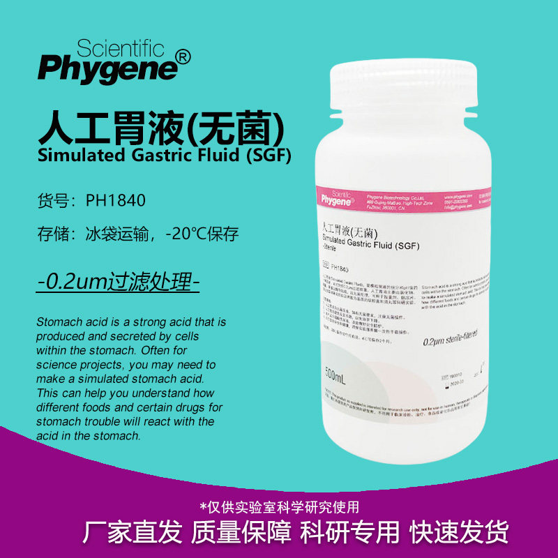 人工胃液 SGF模拟液 无菌 Simulated Gastric Fluid 科研实验试剂