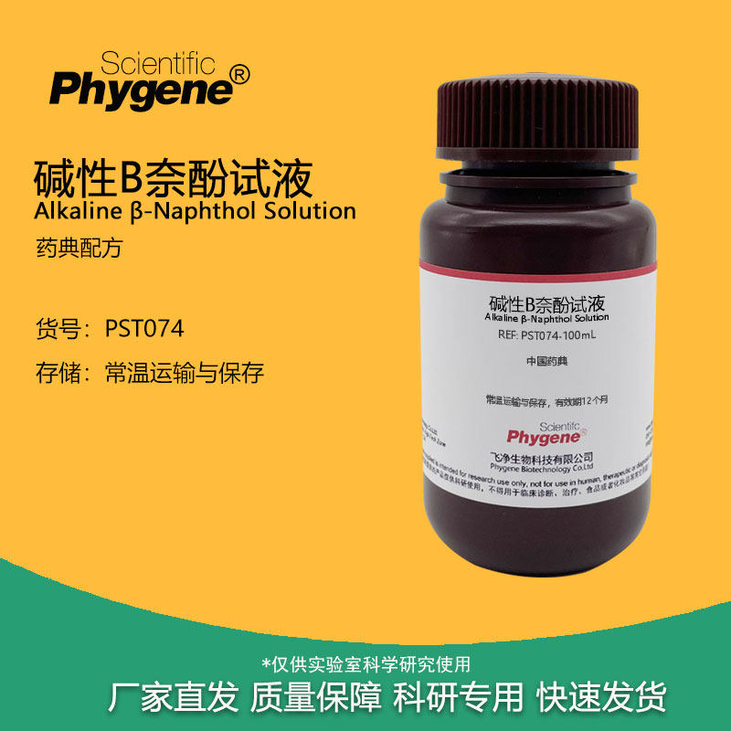 碱性B奈酚试液 &beta;-萘酚乙萘酚溶液 药典配制 [PST074 PHYGENE]