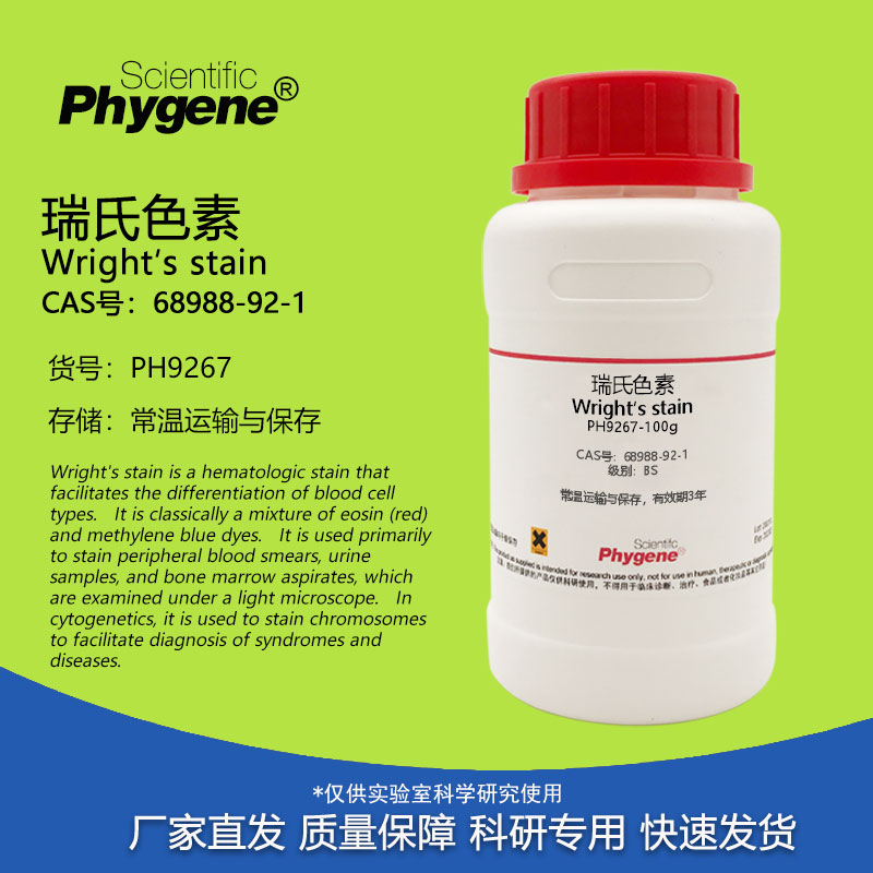 瑞氏色素 BS级 100g 生物染色剂 Wright&prime;s stain 曙红亚甲基蓝Ⅰ