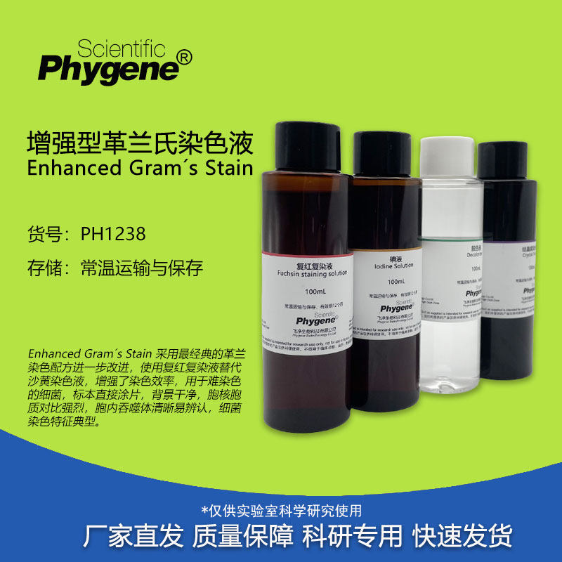 增强型革兰氏染色液 4&times;100mL 细菌染色 科研实验 PH1238 PHYGENE