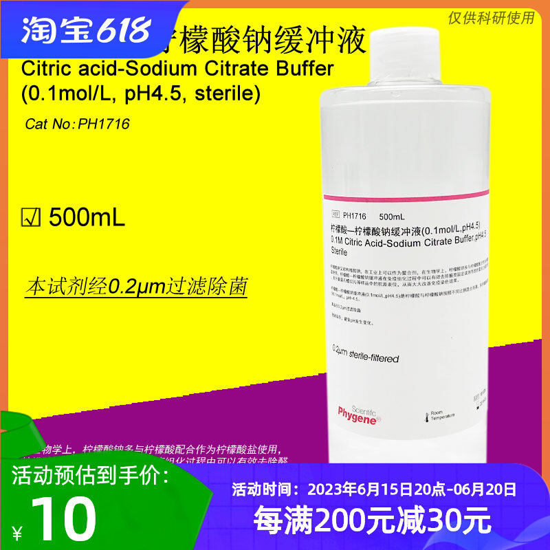 Citric acid-sodium citrate buffer 0 1mol L pH4 5 Sterile PH1716 PHYGENE]