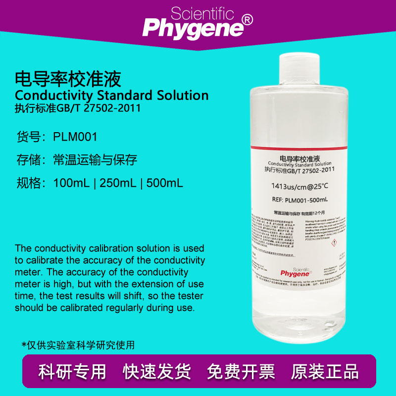 电导率标准溶液电导率校准液校正液 84/1413/12.88 500mL PHYGENE