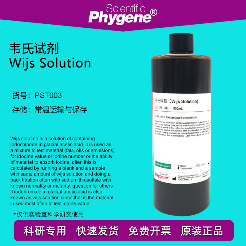 韦氏试剂 韦氏液 标准溶液 碘值测定 科研实验  [PST003 PHYGENE]