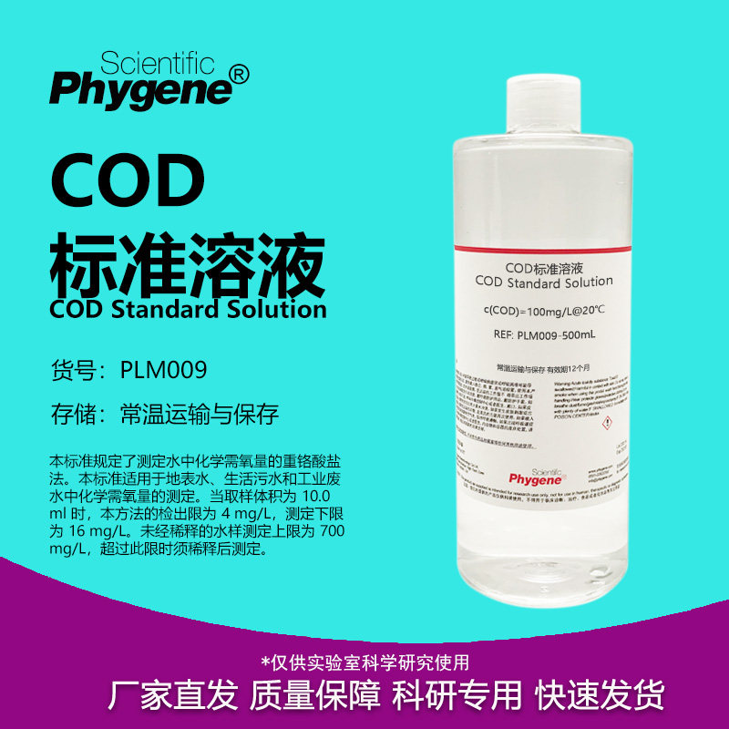 COD标准溶液 污水水质检测 铬法 100mg/L COD标液 PLM009 PHYGENE